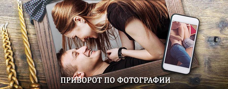 Сильный приворот по фотографии | Шахунья