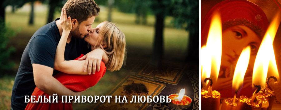 Приворот в домашних условиях на мужчину в Шахунье