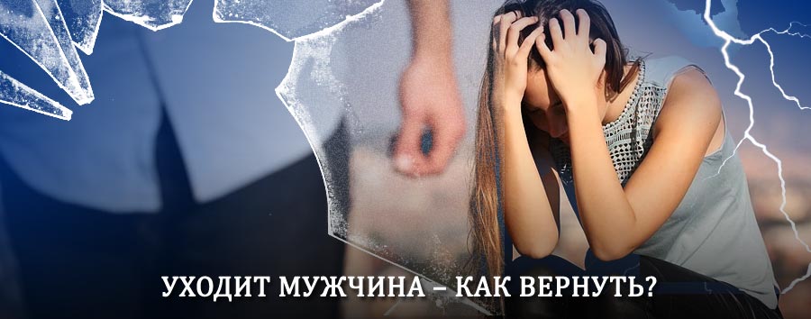 Как вернуть мужа в семью – действенный способ от гадалки в Шахунье