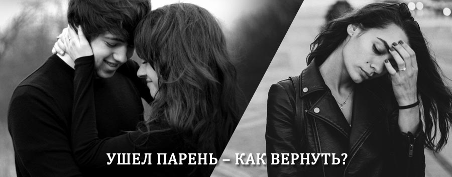 Как вернуть парня после расставания – действенный приворот от гадалки в Шахунье
